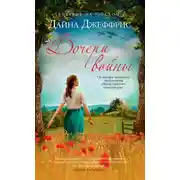 Постер книги Дочери войны