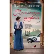 Постер книги Тосканская графиня