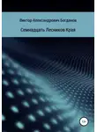 Виктор Богданов - Семнадцать Лесников Края
