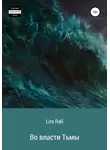 Lira Rali - Во власти Тьмы