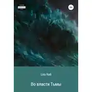 Постер книги Во власти Тьмы