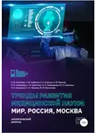 Кирилл Иванов - Тренды развития медицинской науки: Мир, Россия, Москва