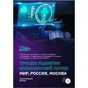 Постер книги Тренды развития медицинской науки: Мир, Россия, Москва
