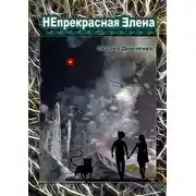 Постер книги Непрекрасная Элена