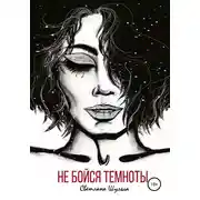 Постер книги Не бойся темноты