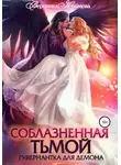 Вероника Крымова - Соблазненная тьмой. Гувернантка для демона. Книга 1