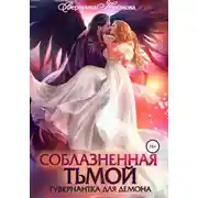 Постер книги Соблазненная тьмой. Гувернантка для демона. Книга 1
