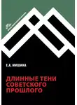 Екатерина Мишина - Длинные тени советского прошлого