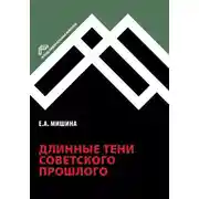 Постер книги Длинные тени советского прошлого