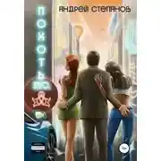 Постер книги Похоть Inc.