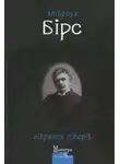Амброз Бирс - Зібрання творів