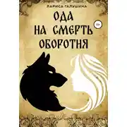 Постер книги Ода на смерть оборотня
