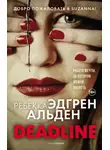 Ребекка Альден - Deadline