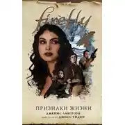 Постер книги Признаки жизни