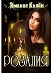 Амалия Кляйн - Розалия