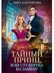 Анна Бахтиярова - Тайный принц, или Студентка на замену