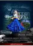 Милана Шторм - Тридцать монет на сундук Мертвеца и тринадцать зомби в придачу