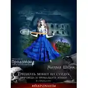 Постер книги Тридцать монет на сундук Мертвеца и тринадцать зомби в придачу