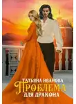 Татьяна Иванова - Проблема для дракона