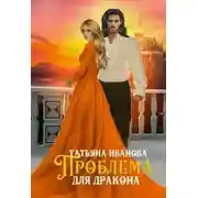 Постер книги Проблема для дракона