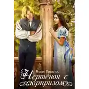 Постер книги Чертёнок с сюрпризом