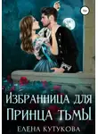 Елена Кутукова - Избранница для принца тьмы