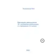 Постер книги Двенадцать размышлений об «анонимных алкоголиках» и о программе «12 шагов»