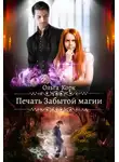 Ольга Корк - Печать Забытой магии