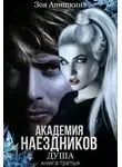Зоя Анишкина - Академия наездников 3. Душа
