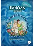 Евгений Вальс - Ялиоль и колыбели Богов