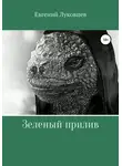 Евгений Луковцев - Зеленый прилив