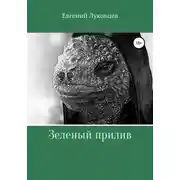 Постер книги Зеленый прилив