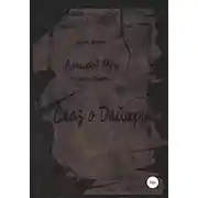 Постер книги Атиров меч. Книга первая. Сказ о Дайири