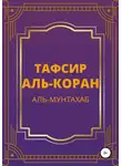Аль-Мунтахаб фи - Тафсир Аль-Коран. Аль-Мунтахаб