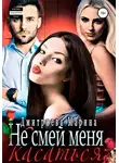 Марина Дмитриева - Не смей меня касаться