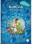 Евгений Вальс - Ялиоль и маска богини Нарсахет