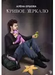 Алёна Ершова - Кривое зеркало