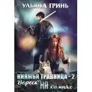 Постер книги Вереск на камнях