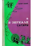 Мануил Семенов - В зеркале сатиры