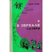 Постер книги В зеркале сатиры