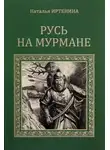Наталья Иртенина - Русь на Мурмане