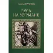Постер книги Русь на Мурмане