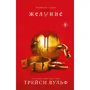 Постер книги Желание