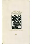 Михаил Исаковский - На Ельнинской земле