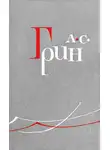 Александр Грин - Автобиографическая повесть