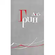 Постер книги Автобиографическая повесть