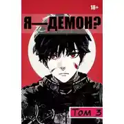 Постер книги Я - Демон? Том 3