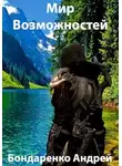 Андрей Бондаренко - Мир Возможностей