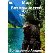 Постер книги Мир Возможностей