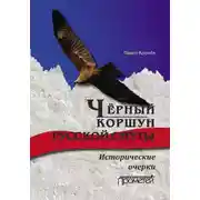 Постер книги Чёрный коршун русской смуты. Исторические очерки
